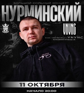 Нурминский: большой сольный концерт