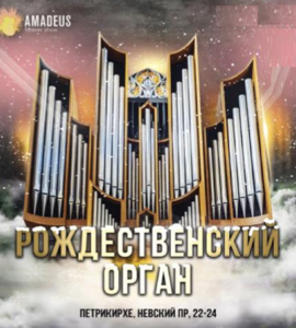 Концерт «Рождественский орган»