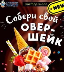 Кулинарный мастер-класс Собери свой овершейк