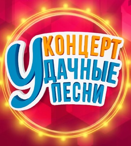 Концерт «Удачные песни»