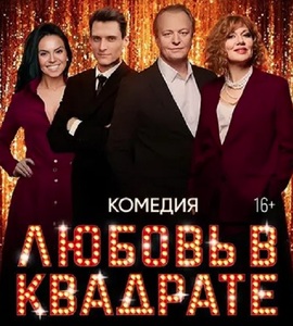 Спектакль «Любовь в квадрате»