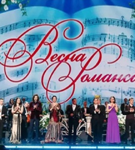 Концерт «Весна романса»
