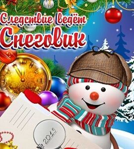 Мюзикл для всей семьи «Следствие ведёт Снеговик или Дело № 202...»