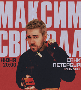 Максим Свобода