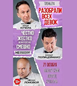 Спектакль «Разобрали всех девок»