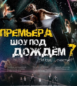 Шоу под дождём VII. И где, …, счастье?