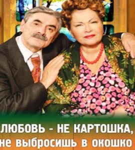 Спектакль «Любовь – не картошка, не выбросишь в окошко»