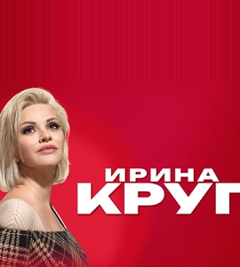 Ирина Круг
