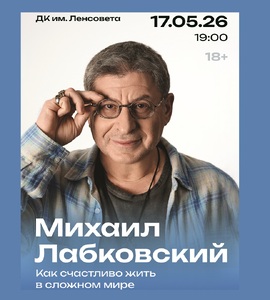 Михаил Лабковский. Как счастливо жить в сложном мире