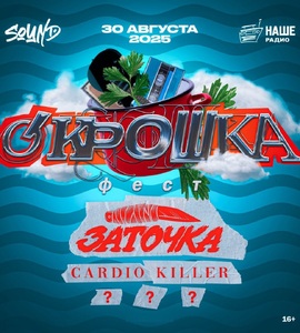 О'Крошка Фест