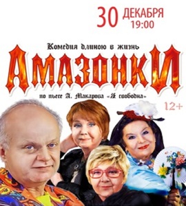 Спектакль «Амазонки»