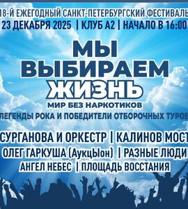 Фестиваль «Мир без наркотиков»