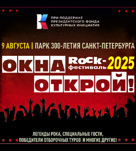 ROCK-фестиваль «Окна Открой!»