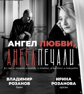 Ангел Любви, Ангел Печали. Орган и баян