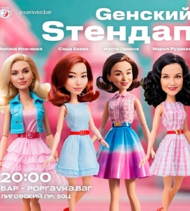 Gенский Sтендап в POPRAVKA