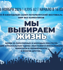 Фестиваль «МЫ ВЫБИРАЕМ ЖИЗНЬ»