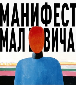 Лекция «Манифест Малевича»