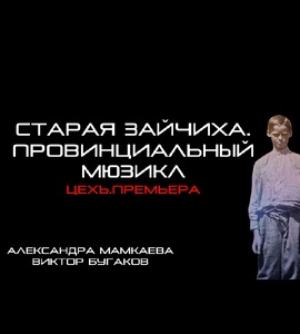 «Старая Зайчиха. Провинциальный Мюзикл»