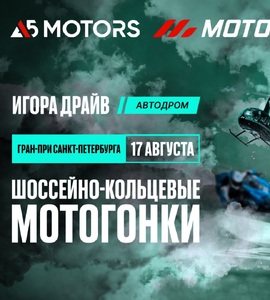A5 Motors Motoring. Гран-При Санкт-Петербурга