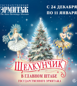 Балет «Щелкунчик» в Главном штабе Государственного Эрмитажа