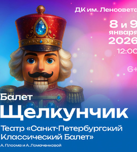 Балет «ЩЕЛКУНЧИК»