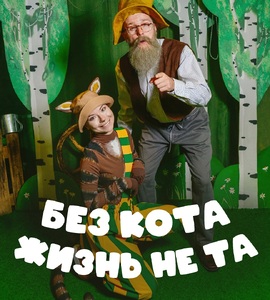 Интерактивный спектакль «Без кота - жизнь не та»