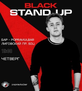 BLACK стендап