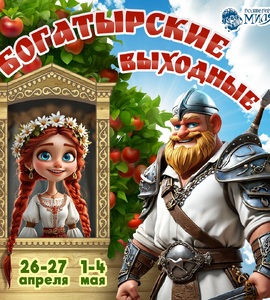 Богатырские выходные в Волшебной миле