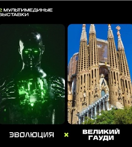Мультимедийная выставка «Digital Evolution х Великий Гауди»
