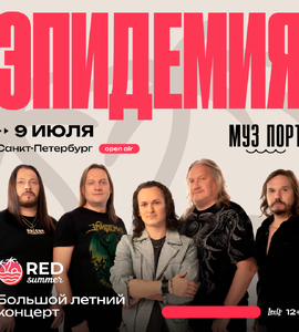 Эпидемия. Большой летний концерт под открытым небом!