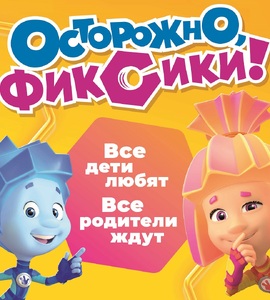 Шоу «Фикси-шоу»