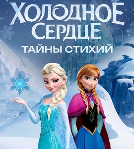 Интерактивный спектакль «Холодное сердце. Тайны стихий»