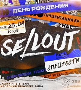 Концерт группы «Sellout»