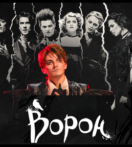 Концерт-презентация мюзикла «Ворон»