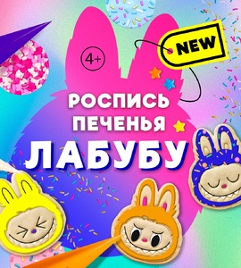 Кулинарный мастер-класс Роспись печенья Лабубу