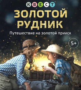 Квест для детей «Золотой рудник»