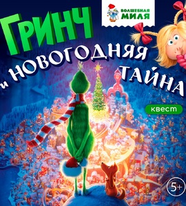 Квест «Гринч и новогодняя тайна»