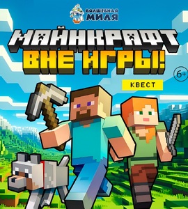 Квест «Майнкрафт. Вне игры!»