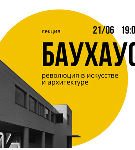 Лекция «Баухаус: революция в искусстве и архитектуре»