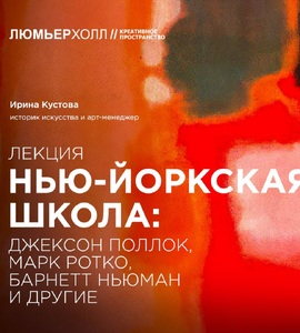 Лекция «Нью-йоркская школа: Джексон Поллок, Марк Ротко, Барнетт Ньюман и другие»