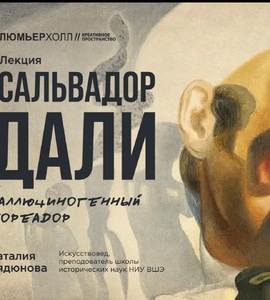 Лекция «Сальвадор Дали. Галлюциногенный тореадор»