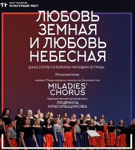 Любовь земная и небесная