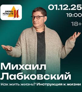 Михаил Лабковский. Как жить жизнь? Инструкция к жизни.  