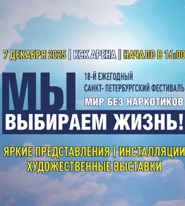 Фестиваль «Мир без наркотиков»