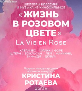 Жизнь в розовом цвете. Шедевры классики и музыка из кинофильмов на органе