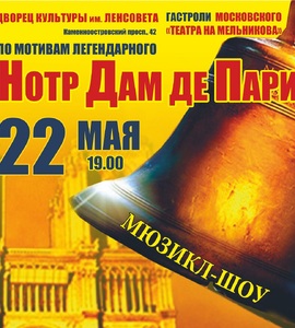 Мюзикл-шоу «Нотр-Дам де Пари»