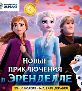 Новые приключения в Эренделле в парке Волшебная миля