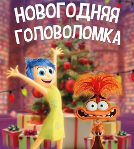 Интерактивный спектакль «Новогодняя головоломка»