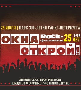 ROCK-фестиваль «Окна Открой!»