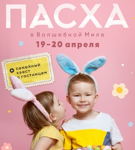 Пасха в Волшебной миле